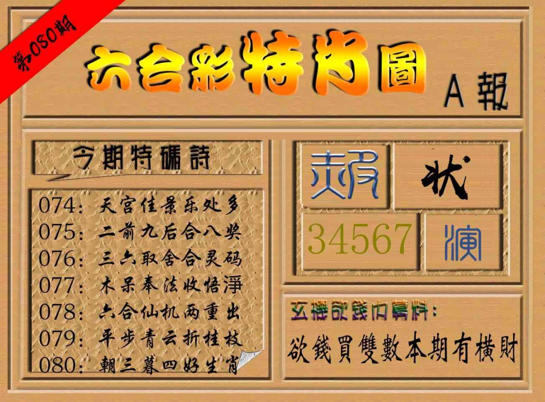 080期六合彩特肖图a[图]